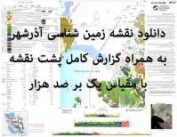 دانلود نقشه زمین‌شناسی آذرشهر با مقیاس صدهزار به همراه گزارش پشت نقشه