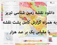 دانلود نقشه زمین‌شناسی تبریز با مقیاس صدهزار به همراه گزارش پشت نقشه
