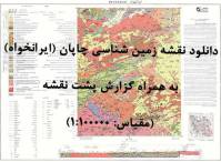 دانلود نقشه زمین‌شناسی ایرانخواه (چاپان) با مقیاس صدهزار به همراه گزارش پشت نقشه