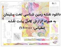 دانلود نقشه زمین‌شناسی  تخت سليمان با مقیاس صدهزار به همراه گزارش پشت نقشه
