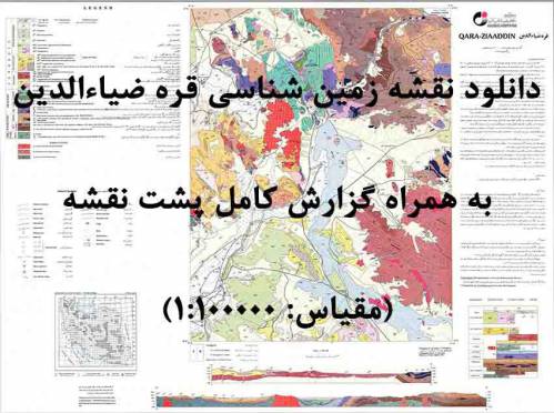 دانلود نقشه زمین‌شناسی  قره ضياء الدين با مقیاس صدهزار به همراه گزارش پشت نقشه