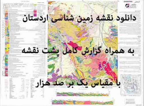 دانلود نقشه زمین‌شناسی  اردستان  با مقیاس صدهزار به همراه گزارش پشت نقشه