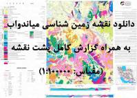 دانلود نقشه زمین‌شناسی  مياندواب با مقیاس صدهزار به همراه گزارش پشت نقشه