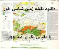 دانلود نقشه زمین‌شناسی  خور  با مقیاس صدهزار بدون گزارش پشت نقشه