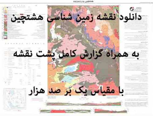 دانلود نقشه زمین‌شناسی هشت جین با مقیاس صدهزار به همراه گزارش پشت نقشه