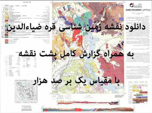 دانلود نقشه زمین‌شناسی قره ضياء الدين با مقیاس صدهزار به همراه گزارش پشت نقشه