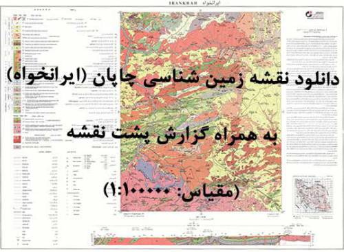 دانلود نقشه زمین‌شناسی ایرانخواه (چاپان) با مقیاس صدهزار به همراه گزارش پشت نقشه