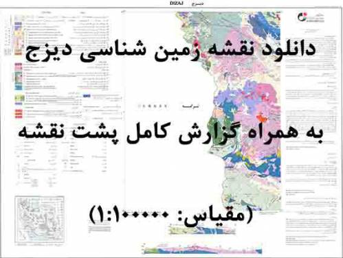 دانلود نقشه زمین‌شناسی  ديزج با مقیاس صدهزار به همراه گزارش پشت نقشه