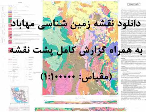 دانلود نقشه زمین‌شناسی  مهاباد با مقیاس صدهزار به همراه گزارش پشت نقشه