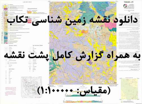 دانلود نقشه زمین‌شناسی  تكاب با مقیاس صدهزار به همراه گزارش پشت نقشه