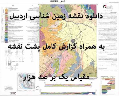 دانلود نقشه زمین‌شناسی  اردبیل با مقیاس صدهزار به همراه گزارش پشت نقشه