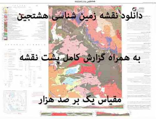 دانلود نقشه زمین‌شناسی  هشت جین با مقیاس صدهزار به همراه گزارش پشت نقشه