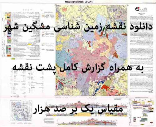 دانلود نقشه زمین‌شناسی  مشگین شهر با مقیاس صدهزار به همراه گزارش پشت نقشه