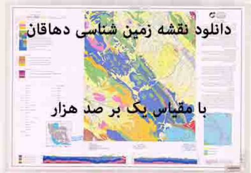 دانلود نقشه زمین‌شناسی  دهاقان  با مقیاس صدهزار بدون گزارش پشت نقشه