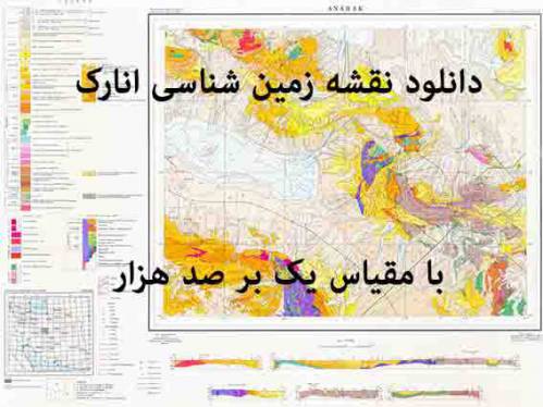 دانلود نقشه زمین‌شناسی  انارک  با مقیاس صدهزار بدون گزارش پشت نقشه