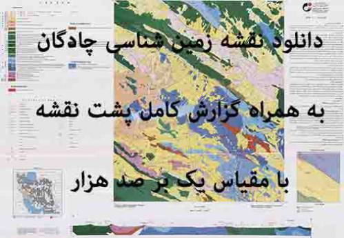 دانلود نقشه زمین‌شناسی قطور با مقیاس صدهزار به همراه گزارش پشت نقشه