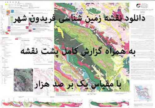 دانلود نقشه زمین‌شناسی  فريدونشهر  با مقیاس صدهزار به همراه گزارش پشت نقشه