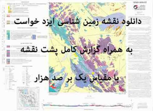 دانلود نقشه زمین‌شناسی  ايزدخواست  با مقیاس صدهزار به همراه گزارش پشت نقشه