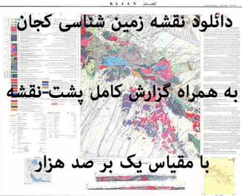 دانلود نقشه زمین‌شناسی  کجان  با مقیاس صدهزار به همراه گزارش پشت نقشه